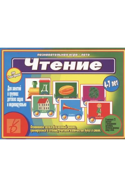 Чтение. 4-7 лет. Познавательная игра-лото