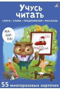 Асборн - карточки. Учусь читать