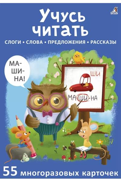 Асборн - карточки. Учусь читать