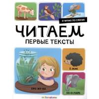 Я читаю по слогам. Читаем первые тексты