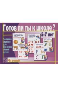 Готов ли ты к школе Чтение Тест. зад. для проверки знаний у детей (5-7л.) (ЗвК) (папка)