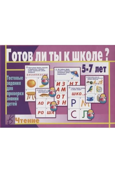 Готов ли ты к школе Чтение Тест. зад. для проверки знаний у детей (5-7л.) (ЗвК) (папка)