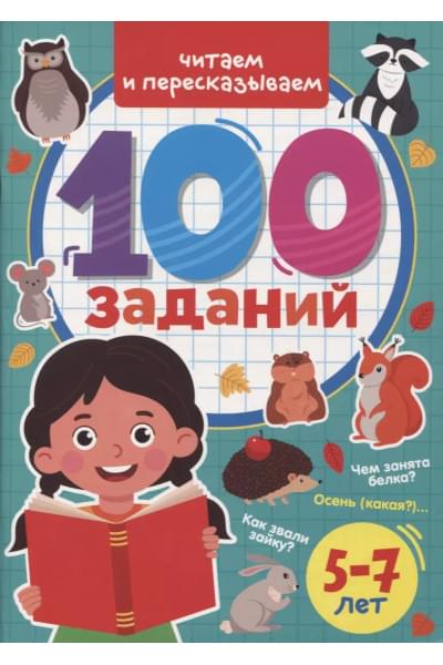 100 Заданий. Читаем и пересказываем