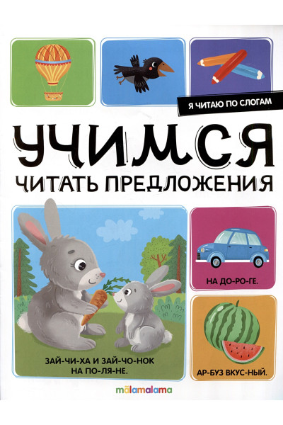 Огородникова Т. (худ.): Я читаю по слогам. Учимся читать предложения
