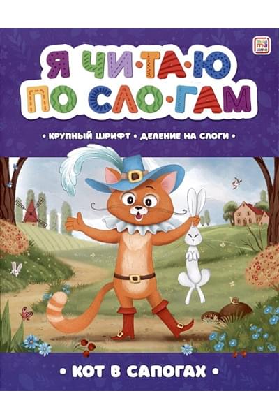 Перро Шарль: Я читаю по слогам. Кот в сапогах