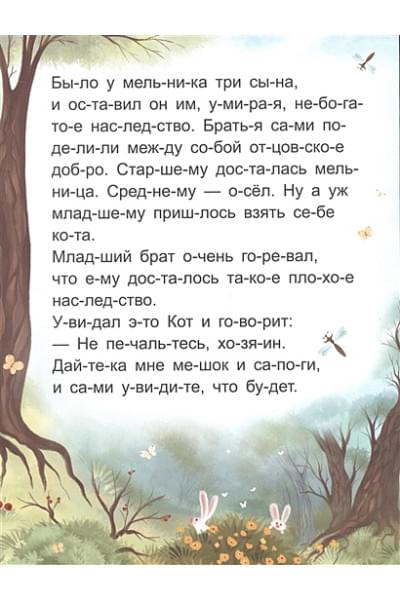 Перро Шарль: Я читаю по слогам. Кот в сапогах