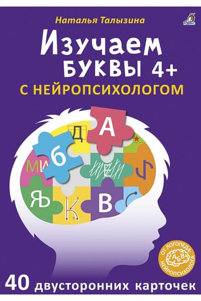 Талызина Н.: Изучаем буквы с нейропсихологом. 40 двусторонних карточек. 4+