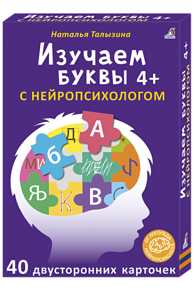 Талызина Н.: Изучаем буквы с нейропсихологом. 40 двусторонних карточек. 4+