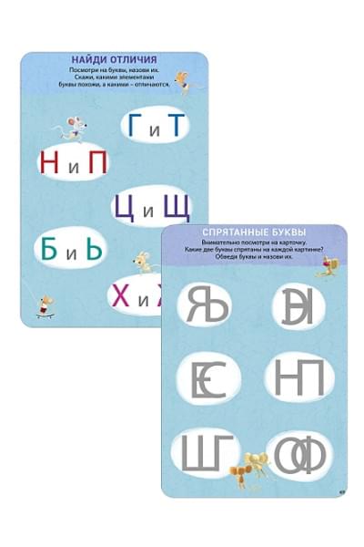 Талызина Н.: Изучаем буквы с нейропсихологом. 40 двусторонних карточек. 4+