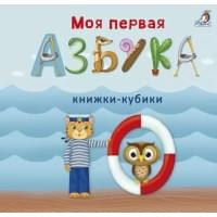 Моя первая азбука