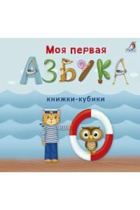 Моя первая азбука