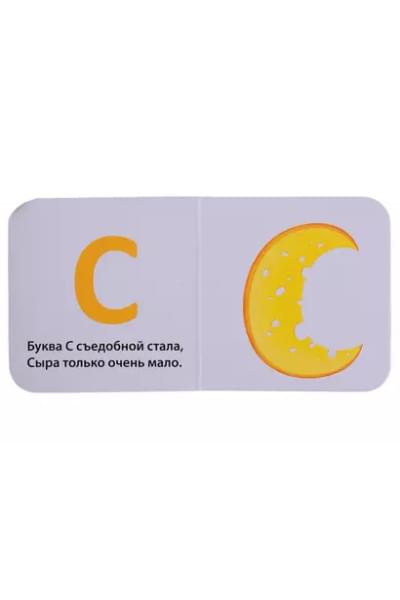 Сосновский Евгений Анатольевич: Моя первая азбука