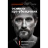 Чалдини Роберт: Техники пре-убеждения. Как получить согласие оппонента еще до начала переговоров