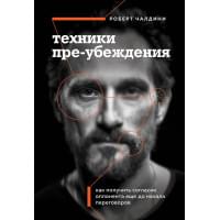Техники пре-убеждения. Как получить согласие оппонента еще до начала переговоров