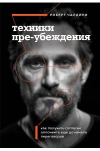 Техники пре-убеждения. Как получить согласие оппонента еще до начала переговоров