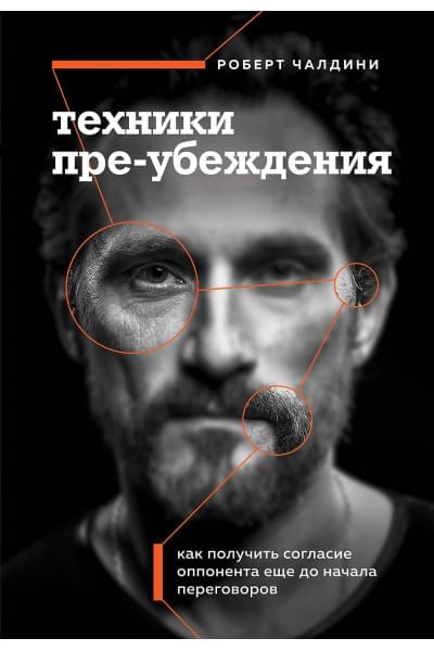 Чалдини Роберт: Техники пре-убеждения. Как получить согласие оппонента еще до начала переговоров
