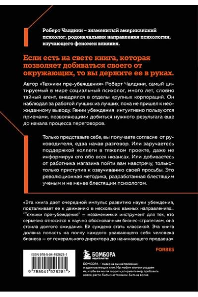 Чалдини Роберт: Техники пре-убеждения. Как получить согласие оппонента еще до начала переговоров