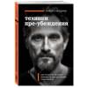 Чалдини Роберт: Техники пре-убеждения. Как получить согласие оппонента еще до начала переговоров