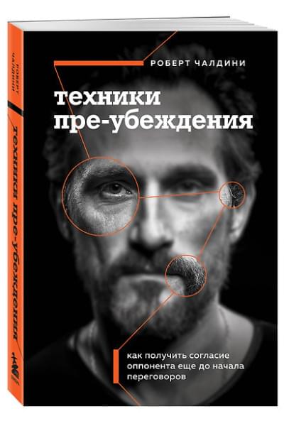 Чалдини Роберт: Техники пре-убеждения. Как получить согласие оппонента еще до начала переговоров