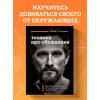Чалдини Роберт: Техники пре-убеждения. Как получить согласие оппонента еще до начала переговоров