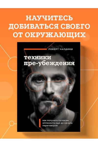 Чалдини Роберт: Техники пре-убеждения. Как получить согласие оппонента еще до начала переговоров