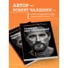 Чалдини Роберт: Техники пре-убеждения. Как получить согласие оппонента еще до начала переговоров