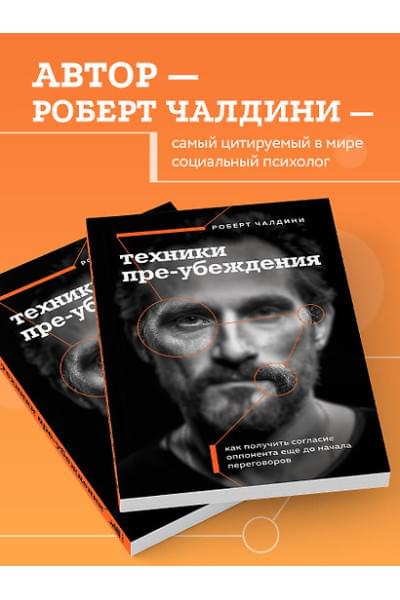 Чалдини Роберт: Техники пре-убеждения. Как получить согласие оппонента еще до начала переговоров