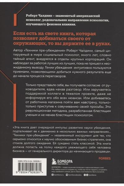 Чалдини Роберт: Техники пре-убеждения. Как получить согласие оппонента еще до начала переговоров