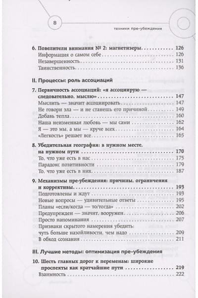 Чалдини Роберт: Техники пре-убеждения. Как получить согласие оппонента еще до начала переговоров