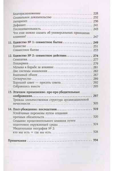 Чалдини Роберт: Техники пре-убеждения. Как получить согласие оппонента еще до начала переговоров
