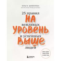 На уровень выше. 25 правил вежливых и успешных людей
