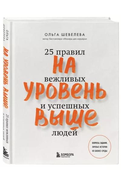 На уровень выше. 25 правил вежливых и успешных людей