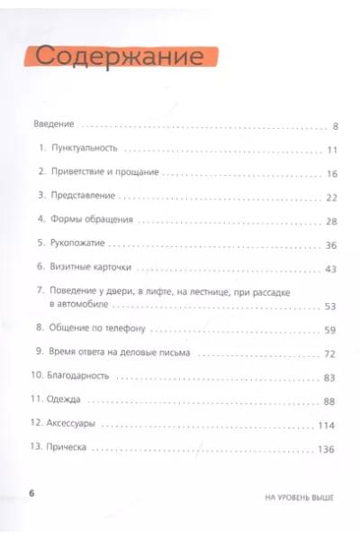 На уровень выше. 25 правил вежливых и успешных людей