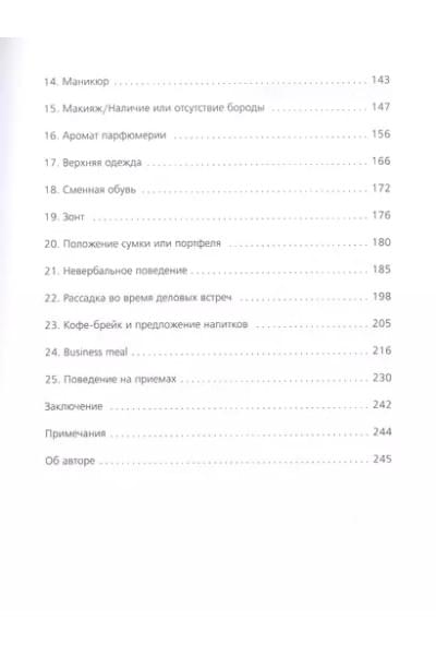 На уровень выше. 25 правил вежливых и успешных людей