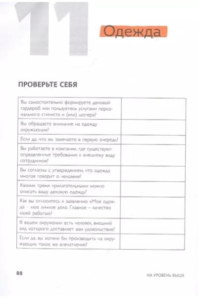На уровень выше. 25 правил вежливых и успешных людей