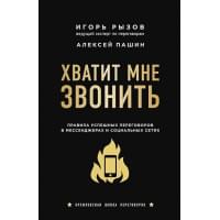 Хватит мне звонить. Правила успешных переговоров в мессенджерах и социальных сетях