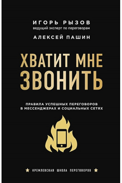 Игорь Рызов: Хватит мне звонить. Правила успешных переговоров в мессенджерах и социальных сетях