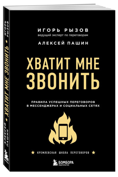 Игорь Рызов: Хватит мне звонить. Правила успешных переговоров в мессенджерах и социальных сетях