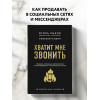 Игорь Рызов: Хватит мне звонить. Правила успешных переговоров в мессенджерах и социальных сетях