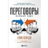 Кеннеди Гэвин: Переговоры: Полный курс