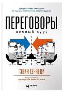 Переговоры: Полный курс