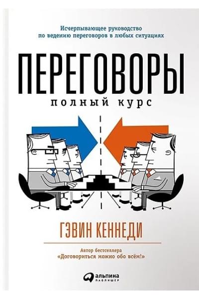 Кеннеди Гэвин: Переговоры: Полный курс