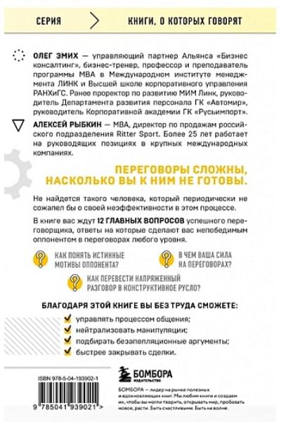 Эмих Олег Константинович, Рыбкин Алексей Германович: Сложных переговоров не бывает! Алгоритм подготовки и ведения переговоров, с которым вы обречены на успех