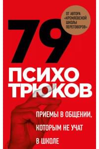 79 психотрюков. Приемы в общении, которым не учат в школе