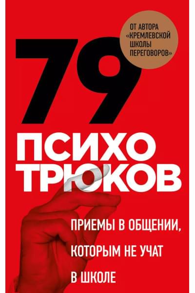 Рызов Игорь Романович: 79 психотрюков. Приемы в общении, которым не учат в школе