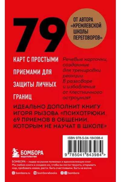 Рызов Игорь Романович: 79 психотрюков. Приемы в общении, которым не учат в школе