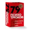 Рызов Игорь Романович: 79 психотрюков. Приемы в общении, которым не учат в школе