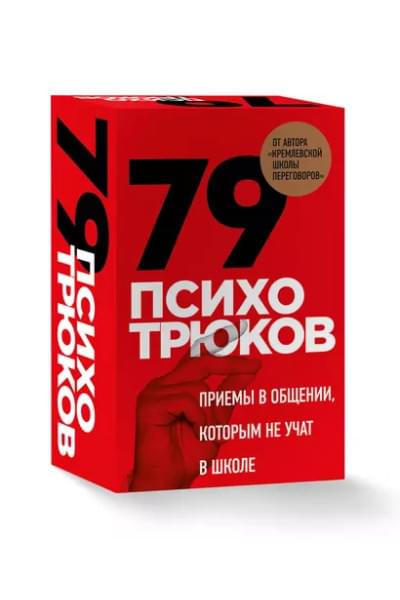 Рызов Игорь Романович: 79 психотрюков. Приемы в общении, которым не учат в школе