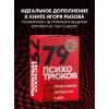 Рызов Игорь Романович: 79 психотрюков. Приемы в общении, которым не учат в школе