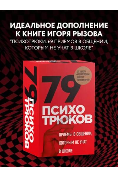 Рызов Игорь Романович: 79 психотрюков. Приемы в общении, которым не учат в школе